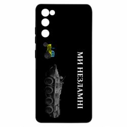 Чохол для Samsung S20 FE Ми незламні - PrintSalon