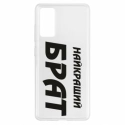 Чохол для Samsung S20 FE Найкращий брат - PrintSalon