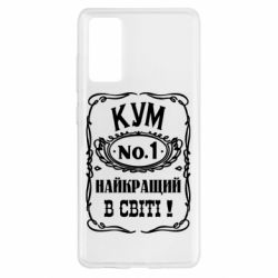 Чехол для Samsung S20 FE Найкращий Кум в світі 01 - PrintSalon