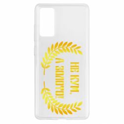 Чохол для Samsung S20 FE Не Кум А Золото - PrintSalon