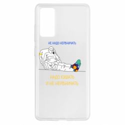 Чехол для Samsung S20 FE Не надо нервничать! Ким