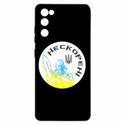 Чехол для Samsung S20 FE Нескорені - PrintSalon