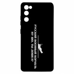 Чехол для Samsung S20 FE Ну шо, дошел? - PrintSalon