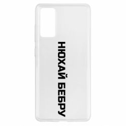 Чехол для Samsung S20 FE Нюхай Бебру