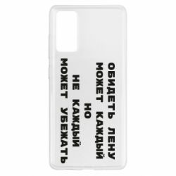 Чехол для Samsung S20 FE Обидеть Лену может каждый, но не каждый может убежать - PrintSalon