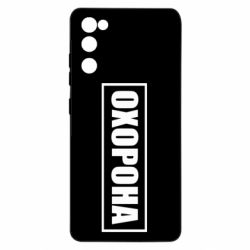 Чохол для Samsung S20 FE Охорона в рамці - PrintSalon