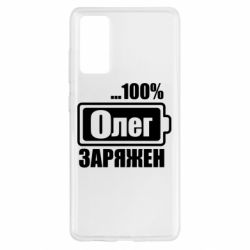 Чехол для Samsung S20 FE Олег Заряжен - PrintSalon
