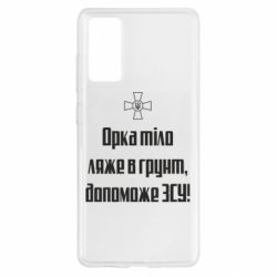 Чехол для Samsung S20 FE Орка тіло ляже в грунт, допоможе ЗСУ - PrintSalon