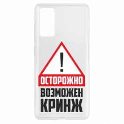 Чехол для Samsung S20 FE Осторожно возможен кринж - PrintSalon