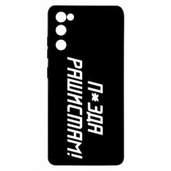 Чехол для Samsung S20 FE П*зда рашистам - PrintSalon