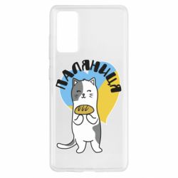 Чехол для Samsung S20 FE Паляниця, кот - PrintSalon