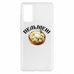 Чехол для Samsung S20 FE Пельмени - PrintSalon