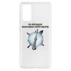 Чехол для Samsung S20 FE Переговорная дубина - PrintSalon