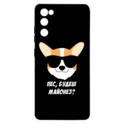 Чехол для Samsung S20 FE Пес будешь майонез
