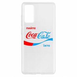 Чехол для Samsung S20 FE Пийте Coca, іжте Сало - PrintSalon