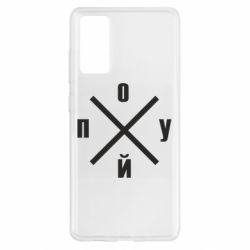 Чехол для Samsung S20 FE По*уй - PrintSalon
