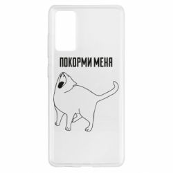 Чохол для Samsung S20 FE Покорми меня - PrintSalon