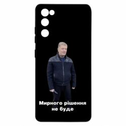 Чехол для Samsung S20 FE Порошенко. Мирного рішення не буде - PrintSalon