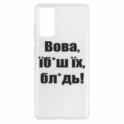 Чехол для Samsung S20 FE Поворознюк: Вова, їб*аш їх, бл*дь! - PrintSalon