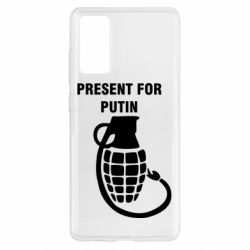 Чехол для Samsung S20 FE Present for Putin - PrintSalon