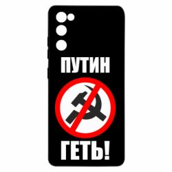 Чехол для Samsung S20 FE Путин Геть - PrintSalon