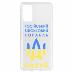Чехол для Samsung S20 FE Російський військовий корабель прапор - PrintSalon