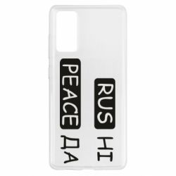 Чехол для Samsung S20 FE Rus не peace да - PrintSalon