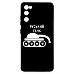 Чехол для Samsung S20 FE Руський танк - PrintSalon