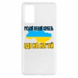 Чехол для Samsung S20 FE Руськый военый корабель - PrintSalon