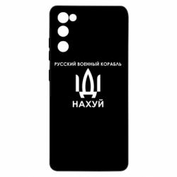 Чехол для Samsung S20 FE Русский военный корабль, иди на хуй - PrintSalon