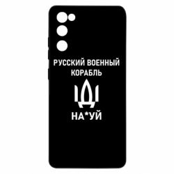Чехол для Samsung S20 FE РУССКИЙ ВОЕННЫЙ КОРАБЛЬ ИДИ НА - PrintSalon