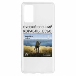 Чехол для Samsung S20 FE Русский военный корабль все - PrintSalon