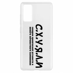 Чохол для Samsung S20 FE С.Х.У.Я.Л.І - PrintSalon