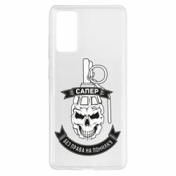 Чехол для Samsung S20 FE Сапер. Без права на ошибку - PrintSalon