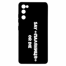 Чехол для Samsung S20 FE Say паляница or die-PrintSalon Чехол для Samsung S20 FE Say паляница or die