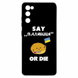 Чохол для Samsung S20 FE Скажи паляниця чи помри! - PrintSalon