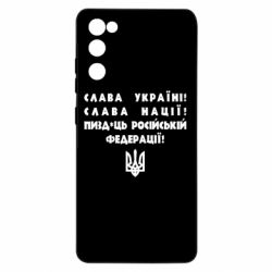 Чехол для Samsung S20 FE Слава Україні! Слава Нації! Пизд*ць російській федерації! - PrintSalon