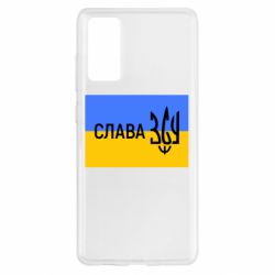Чехол для Samsung S20 FE Слава ЗСУ - PrintSalon