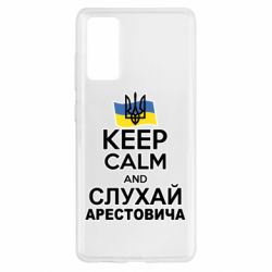 Чехол для Samsung S20 FE Слушай Арестовича - PrintSalon