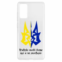 Чехол для Samsung S20 FE Спасибо тебе боже что я не москаль - PrintSalon