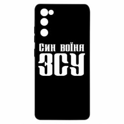 Чехол для Samsung S20 FE Сын воина ВСУ - PrintSalon