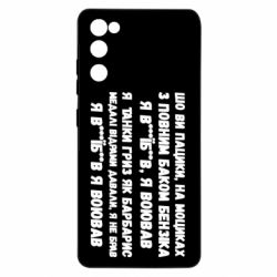 Чехол для Samsung S20 FE то вы пацики с полным баком бензина - PrintSalon