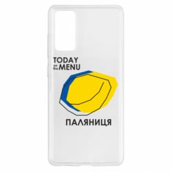 Чехол для Samsung S20 FE Today on the menu Паляниця - PrintSalon