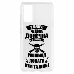 Чехол для Samsung S20 FE У Мене є чудова донечка и кум - PrintSalon