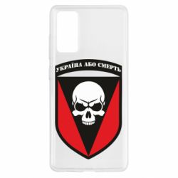 Чехол для Samsung S20 FE Украина или смерть - PrintSalon
