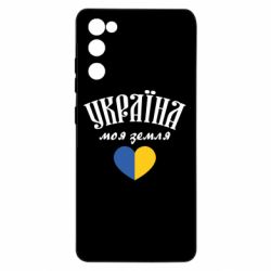 Чехол для Samsung S20 FE Украина моя земля! - PrintSalon