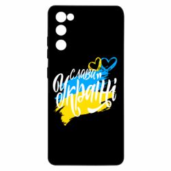 Чехол для Samsung S20 FE Украина! Слава Украине! - PrintSalon