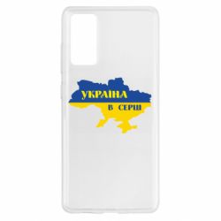 Чехол для Samsung S20 FE Украина в сердце - PrintSalon