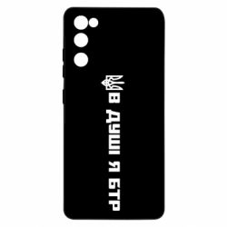 Чехол для Samsung S20 FE В Душе я БТР
