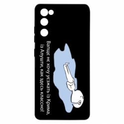 Чехол для Samsung S20 FE Вапще не хочу уезжать из крыма из алушты - PrintSalon